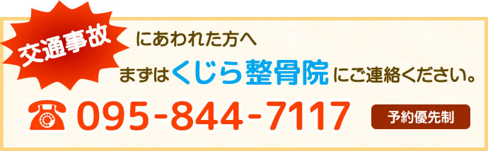 交通事故にあわれた方へ。まずはくじら鍼灸整骨院にご連絡ください。095-844-7117（予約優先制）