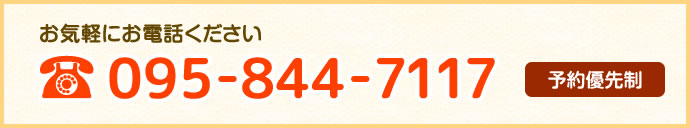 お気軽にお電話ください。095-844-7117（予約優先制）