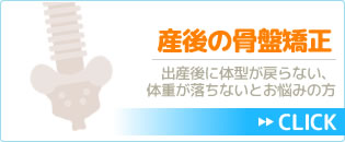 産後の骨盤矯正