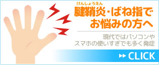 腱鞘炎･ばね指でお悩みの方へ